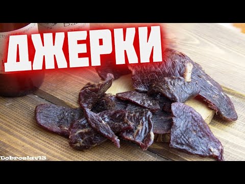 Видео: Джерки из говядины  Мясные чипсы  Американская закуска к пенному  Beef Jerky