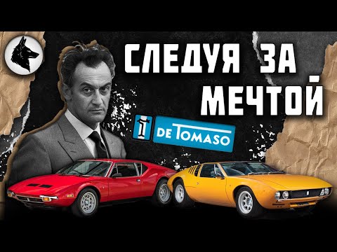 Видео: Следуя за мечтой. История Алехандро Де Томазо / Alejandro de Tomaso