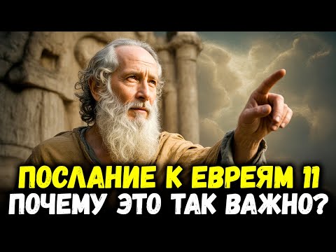 Видео: Почему Евреям 11 — самая важная глава в Библии?
