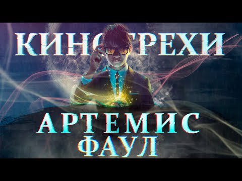 Видео: Все грехи и ляпы фильма "Артемис Фаул"