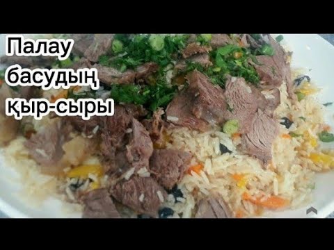 Видео: Палау басу. Ең дәмді, шашпа палау дайындаудың құпиясы.