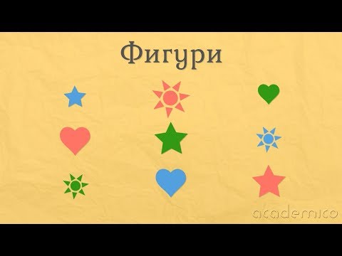 Видео: Фигури - Математика 1 клас | academico