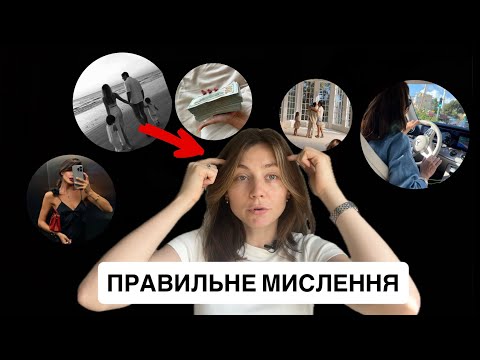 Видео: як ЗАПРОГРАМУВАТИ себе на успіх і ПОЗБУТИСЬ НЕГАТИВНИХ ДУМОК