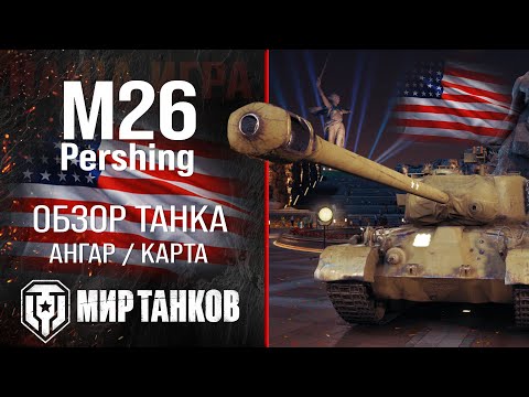 Видео: M26 Pershing обзор средний танк США | броня Pershing оборудование | гайд М26 Першинг перки