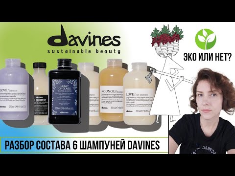 Видео: Шампуни Davines: разбираем составы. Эко или нет? Почему так дорого? Сравниваем в таблице.