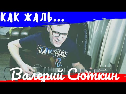 Видео: Как жаль - Браво аккорды 🎸 кавер табы как играть на гитаре