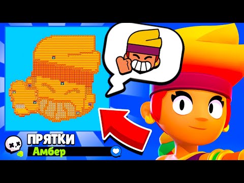 Видео: ПРЯТКИ НА КАРТЕ ЭМОДЗИ АМБЕР! НОВЫЙ МИНИ РЕЖИМ BRAWL STARS! КОНЦЕПТ