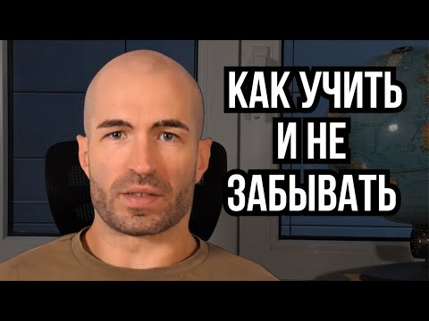 Видео: Хочешь учить язык быстро и больше ничего не забывать? Делай только ЭТО