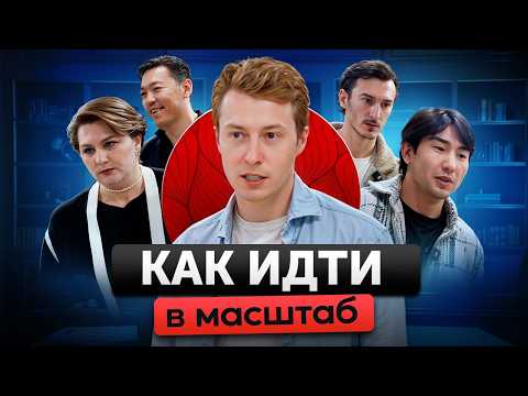 Видео: МАСШТАБИРОВАНИЕ и ЧУЖИЕ ДЕНЬГИ. Как перейти от старой команды к новой? Бизнес разбор