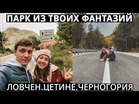 Видео: Ловчен, Цетине, Негуши - Черногория