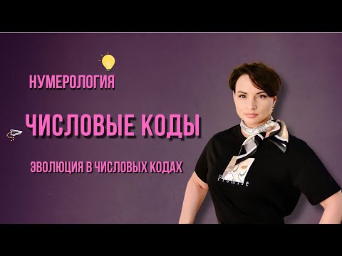 Видео: Числовые коды - Эволюция в кодах