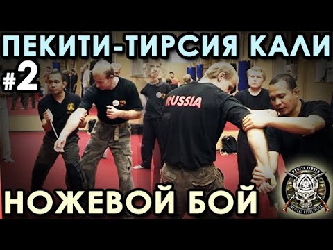 Видео: Ножевой бой семейной Школы Пекити-Тирсия Кали – 2.
