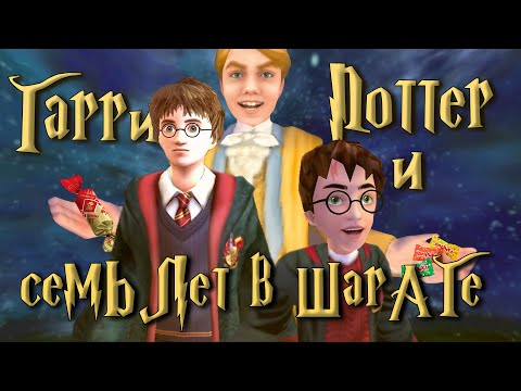 Видео: Я прошёл все игры по фильмам о Гарри Поттере…