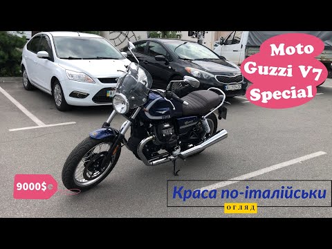 Видео: Мотопідбір. Огляд Moto Guzzi V7 Special 2021 з пробігом 1463 км за 9000$. Італійська ікона стилю