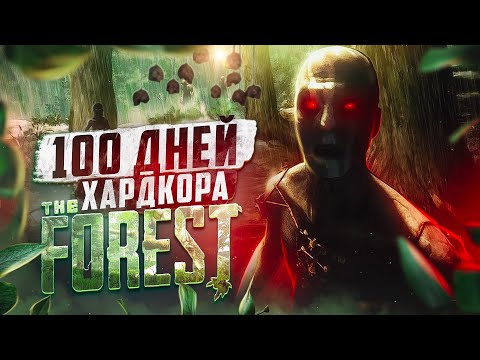 Видео: 100 дней хардкора в the Forest