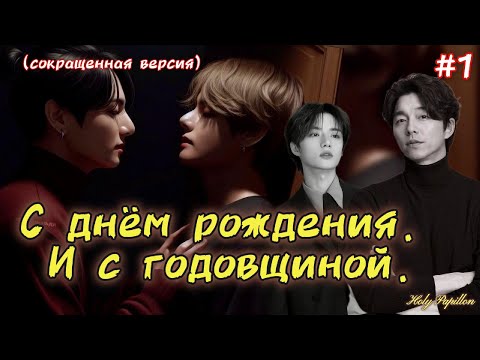 Видео: С ДНЕМ РОЖДЕНИЯ. И С ГОДОВЩИНОЙ  / 1 часть / Holy Papillon / Озвучка фанфика /  #бтсозвучка  #фанфик