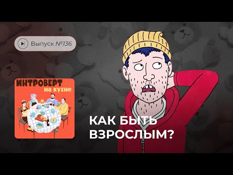 Видео: Интроверт на кухне. Выпуск №136. Как быть взрослым?