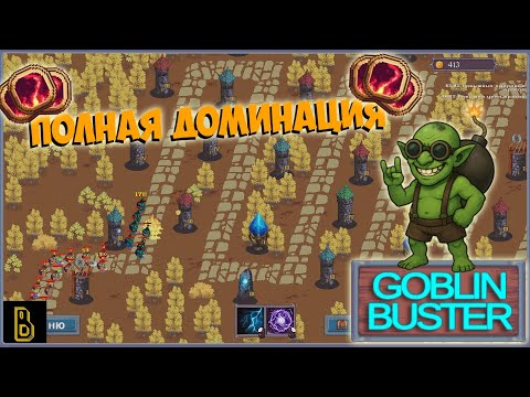 Видео: Полная ДОМИНАЦИЯ!  Goblin Buster #2