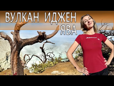Видео: Индонезия. Ява. Вулкан Иджен