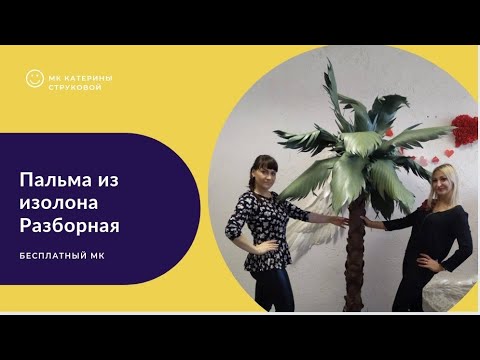Видео: Мастер-класс "Пальма из изолона".