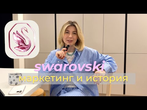 Видео: Swarovski: про маркетинг, история бренда и как он изменился c 2021 | контент, магазины, блогеры