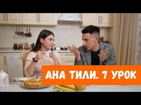 Видео: Ана тили: Обеденный стол  – Софра (Урок 7)