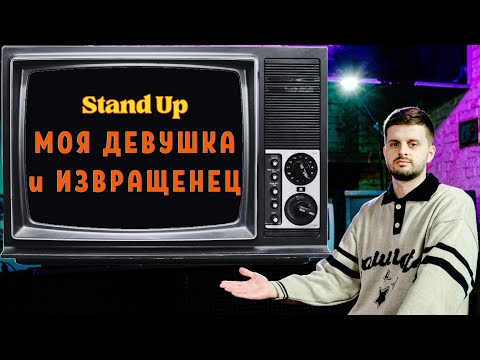 Видео: Кирилл Ясенок - Моя девушка и извращенец. Stand Up