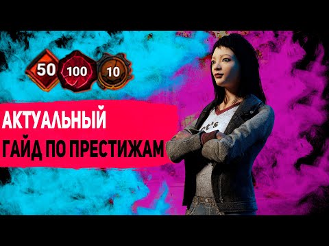 Видео: Престижи в Dead by Daylight 2023 - гайд: что это такое, как получить, награды за престижи