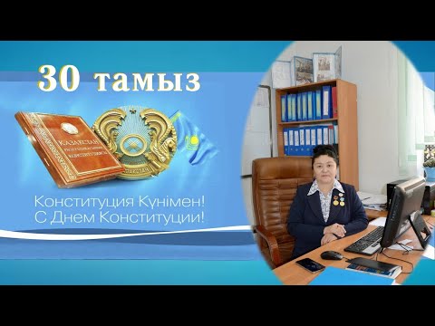 Видео: Ата заң күні құтты болсын!!!  #заң #құттықтау