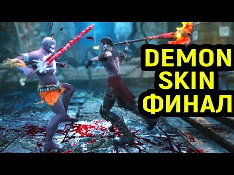 Видео: Финальный босс и встреча с королевой - Demon Skin #4