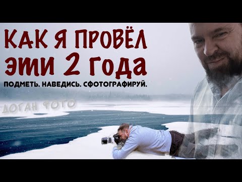 Видео: 2 года занимаюсь фотографией. Что изменилось?