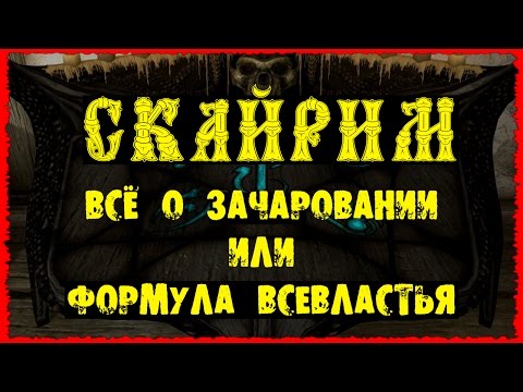 Видео: Skyrim 4 Всё о зачаровании Сверхусиления Посохи ГАЙД
