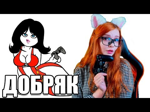 Видео: САМЫЕ ЛУЧШИЕ ИГРЫ РЕАКЦИЯ НА ДОБРЯКА