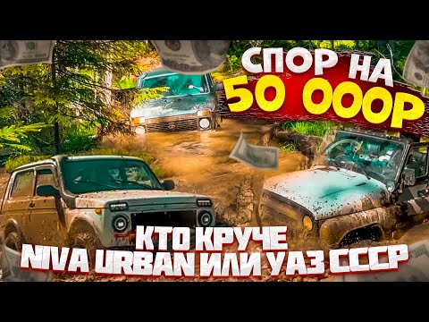 Видео: СПОР НА БАБКИ !!!! Все или ничего !!!УАЗ СССР ПРОТИВ НИВЫ Urban