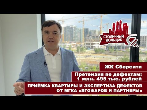 Видео: ЖК Сберсити от ГК Сбербанк | Приемка квартиры и экспертиза от МГКА "Ягофаров и партнеры"