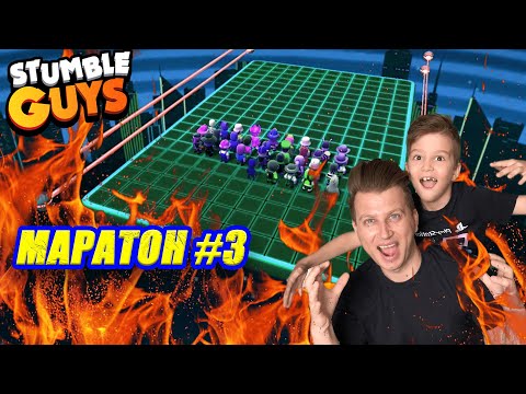 Видео: СТЪМБЪЛ ГАЙС МАРАТОН ДЕН #3 | STUMBLE GUYS ENDLESS BLOCK DASH