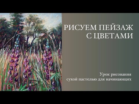 Видео: Пейзаж с цветами. Урок рисования сухой пастелью