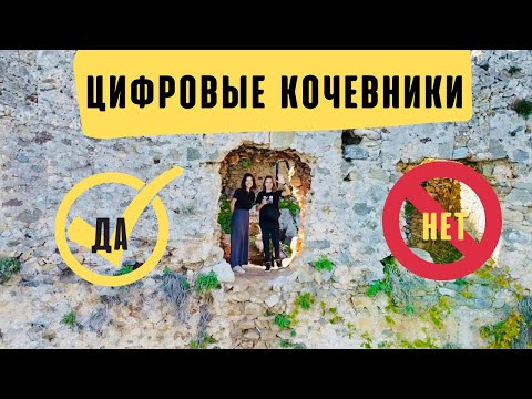 Видео: Цифровые кочевники как стиль жизни | Плюсы и минусы спустя 2 года