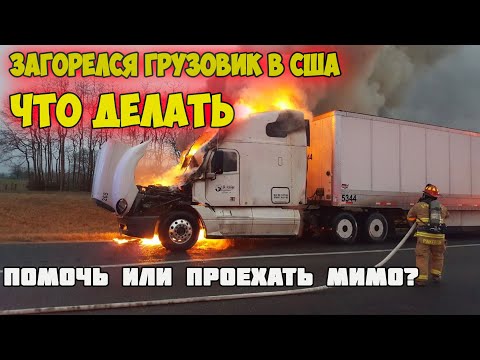 Видео: Загорелся грузовик ! Нужно ли помогать тушить огонь в США????