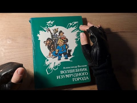 Видео: ASMR читаем сказку "Волшебник изумрудного города"✨️