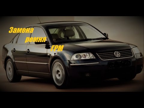 Видео: VW Пассат 1.9TDI замена ремня ГРМ.