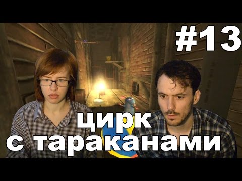 Видео: Рататуй Ratatouille прохождение│ЦИРК С ТАРАКАНАМИ│#13