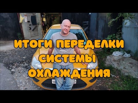 Видео: Итоги переделки системы охлаждения. Форд Фокус ( Ford Focus )
