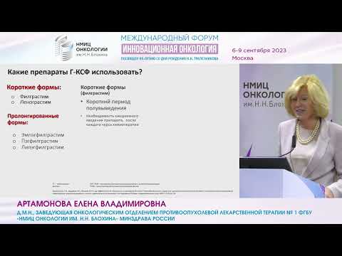 Видео: Профилактика фебрильной нейтропении Г-КСФ — неотъемлемая часть основной лекарственной терапии