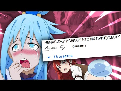 Видео: ИСТОРИЯ ЖАНРА ИСЕКАЙ