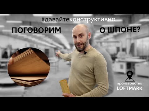 Видео: ШПОН | Работа со шпоном, хранение | Особенности материала