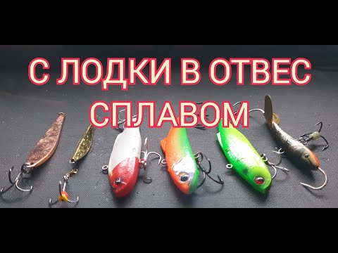 Видео: Сплавом с лодки в отвес  |  Vertical Fishing: Plumb