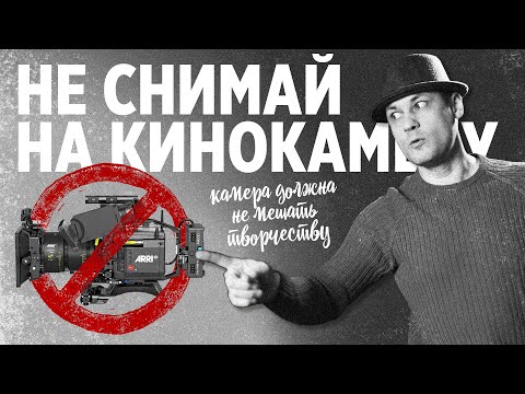 Видео: Не снимай на кинокамеру!