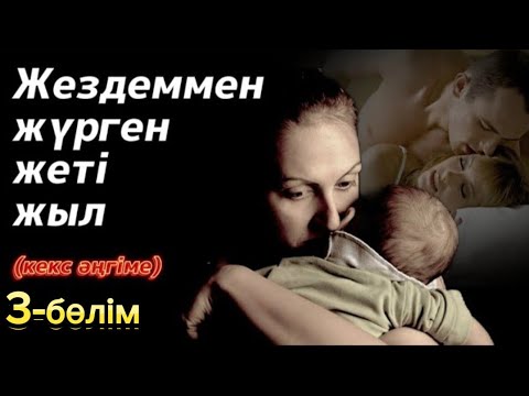 Видео: Жездеммен жүрген жеті жыл. 3 бөлім. / аудиокітап / болғаноқиға / әсерліәңгіме