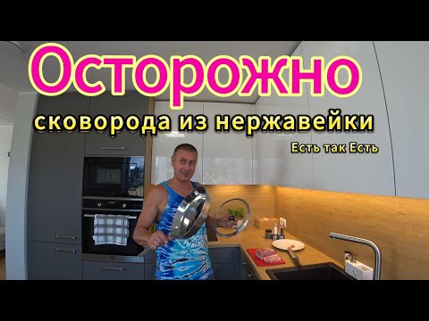 Видео: Осторожно #Сковорода из нержавейки # Тест сковороды #Готовим вместе.